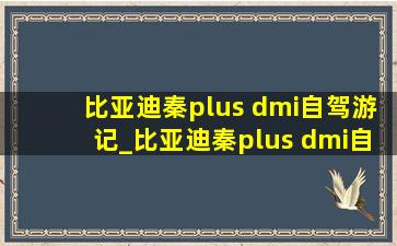 比亚迪秦plus dmi自驾游记_比亚迪秦plus dmi自驾游